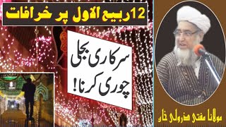 Stealing government electricity on Eid Milad-un-Nabi by Mufti Zarwali Khan @IslamicUrdu