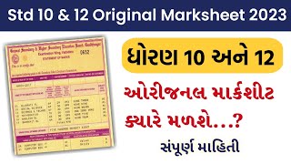 Std 10 & 12 Original Marksheet Date 2023 | ધોરણ 10 અને 12 ઓરીજનલ માર્કશીટ ક્યારે મળશે ? Gseb board