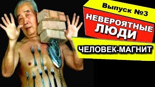 Невероятные люди мира /выпуск 3/