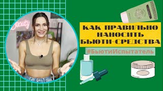 ДОМАШНИЙ УХОД ЗА КОЖЕЙ: в каком порядке наносить средства для лица? |БЬЮТИ-ИСПЫТАТЕЛЬ Юлия Завьялова