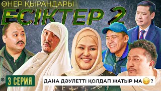 Өнер Қырандары | «ЕСІКТЕР 2 сезон» 3 серия HD (жаңа сериал 2022)