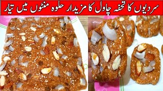 Chawal ka sohan halwa - 7 minute halwa recipe - Sweet for upcoming winter