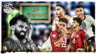 وثائقي | مشوار منتخب مصر في امم أفريقيا 2023 | ملخص دور المجموعات بشكل تاني | الله يابلادنا الله