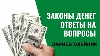 ЗАКОНЫ ДЕНЕГ : Ответы на вопросы