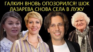 ШОК! Перепуганный Галкин Начал Рыдать От Страха/Лазарева Шокировала Своим Поступком...