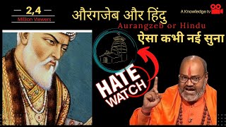 औरंगजेब और हिंदु |Aurangzeb or Hindu#history #aurangzeb#hindu#mugal#audreytruschke  @aknowledgetv