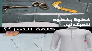 الطريقةالصحيحة/قص جلابيه رجالي بسهوله للمبتدئين/طريقة قص جلابية رجالي/كيفية قص الجلابية السعودي