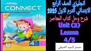 المعاصر انجليزي رابعه ابتدائي الترم الاول حل وشرح درس 4\5 وامتحانات على الوحده الثالثه 2025