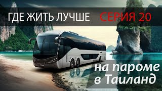 ГДЕ ЖИТЬ ЛУЧШЕ. Серия 20. На пароме в Таиланд