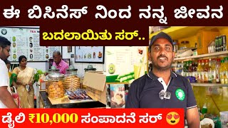 ನನ್ನ ಜೀವನ ಬದಲಾಯಿಸಿದ ಬಿಸಿನೆಸ್ ಇದು | Daily 10,000 earning Business| Low investment Easy Business ideas