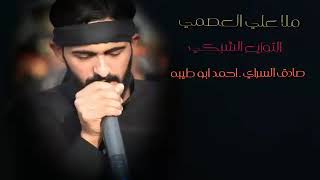 ملا علي العصمي.  -شور. حماسي.   / اصرخ ودميعي يصب /جديد2018