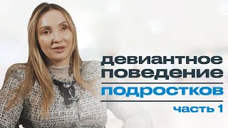 ДЕВИАНТНОЕ ПОВЕДЕНИЕ ПОДРОСТКОВ: как справляться с непослушным подростком? Часть 1