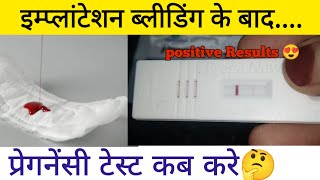 Implantation Bleeding ke kitne din baad Pregnancy Test positive aata hai | Pregnancy Test kab kare