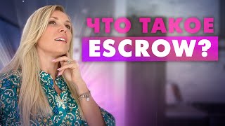 Что такое эскроу? Escrow при покупке или продаже недвижимости. Russian realtor California