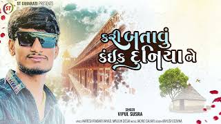 કરી બતાવું કંઇક દુનિયાને - Vipul Susra | Kari Batavu kaik Duniya Ne | New Gujarati Song 2023