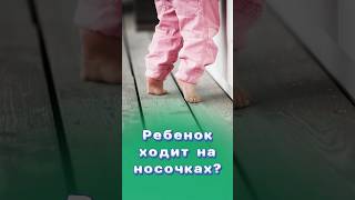 Ваш ребенок ходит только на носочках? #здоровье #центрздоровья #титовцентр