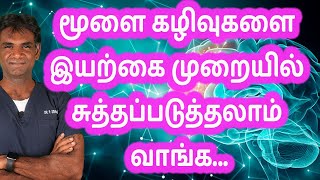 EVERYONE MUST DO - Brain Detox : Simple & Natural Ways To Clean Your Brain -Dr.P.Sivakumar -In Tamil