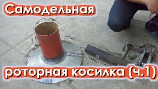 Самодельная роторная косилка (ч.1)