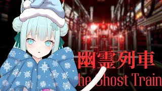 【幽霊列車 / The Ghost Train】深夜の電車は、、ちょっと怖いよなぁ【ミュートVTuber配信 / Silent VTuber】