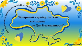 "Відкривай Україну: дитяча вікторина до Дня Незалежності України"