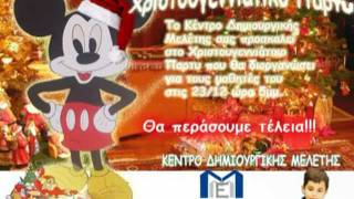 Santa Claus is coming to ... Κέντρο Δημιουργικής Μελέτης