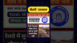 दसवीं पास सैलरी 50000₹ ||railway NCR new vacancy 2024 ||No exam railway jobs #railwayjob2024 #shorts