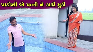 પાડોશીએ પત્ની ને કાઢી મૂકી || Padoshi Ae Patni Ne Kadhi Muki  || JokesHD Video।| Deshi Comedy