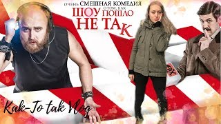 Не мюзикл о том, как Шоу пошло не так | Куда сходить в Москве