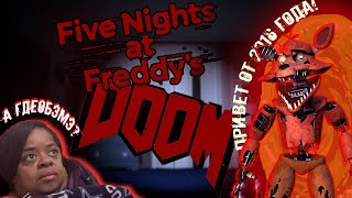 FNAF DOOM #2 ВСТРЕЧА С БАБОБОЕМ!