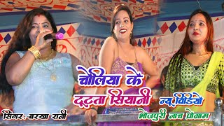 #video - राजा जानी हो चोलिया के टुटता सियानी | #Barkha_Rani ke nach program || bhojpuri Nach program