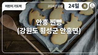 [10월 24일 목요일 어린이기도력] 안흥 찐빵(강원도 횡성군 안흥면)