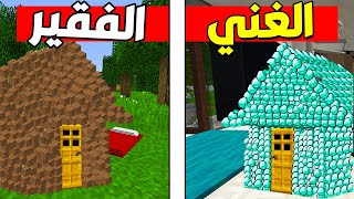 فلم ماين كرافت : بيت الجار الغني ضد بيت الفقير