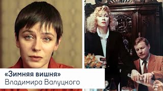 «Зимняя вишня» Владимира Валуцкого