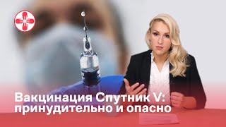 Вакцинация Спутник V: принудительно и опасно