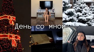 Счастливые моменты декабря || теплый влог |шоппинг| уход за кожей