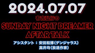 【アフタートーク】有吉弘行のSUNDAY NIGHT DREAMER 2024年07月07日【体にいいことしてますか？】サンドリ