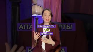 Апартаменты или квартира? Что выгоднее?