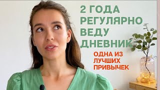 Почему надо вести дневник. Утренние страницы. Как вести дневник правильно