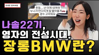 [나는솔로 22기] 결혼커플 영자 선물은 어깨뽕 지대로 입니다. (bmw)