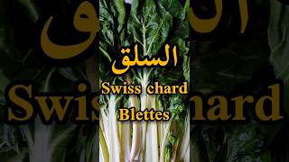 أهم الفوائد الصحية لنبتة السلق/Swiss chard benefits/Les bienfaits des blettes#shorts