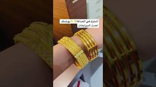 أساور العيد 💥💥ذهب خليجي تصميم هندي عيار21🔥🔥#gold  #shorts