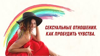 Сексуальные отношения. Как пробудить чувства.