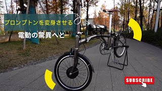 あなたの愛するブロンプトンを電動自転車にアップグレードしましょう！