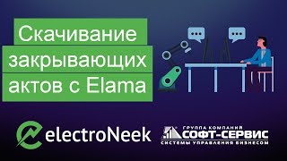 RPA пример - Скачивание актов с сервиса Elama