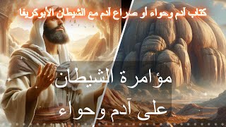 كتاب آدم وحواء الأول الجزء الثاني عشر #adam #معلومات #قصص