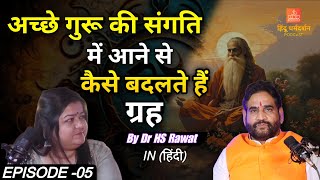 Episode -05 | अच्छे गुरु की संगति में आने से कैसे बदलते हैं ग्रह | By Dr HS Rawat | New Podcast 2024