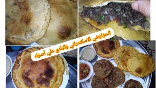 طريقه عمل الحواوشي الاسكندراني وطريقه  الحواوشي البلدي بتتبيله وأسرار المحلات بظبط وتكاتوا وتحدي