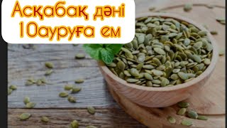 7дана асқабақ дәні сіз күтпеген нәтижеге жеткізеді. Асқабақ дәні 10ауруға ем. @Ulbosynkamysbai97