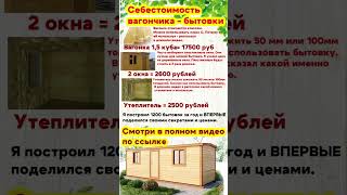 Смета на бытовку-вагончик для дачи  #6соток  #дача #бытовка #бытовки #строимдлясебя