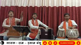 नाम हरि का जप ले बन्दे || #गायक: #राम_श्याम बंधु || #तबला: रूपेश रंजन मिश्रा ||